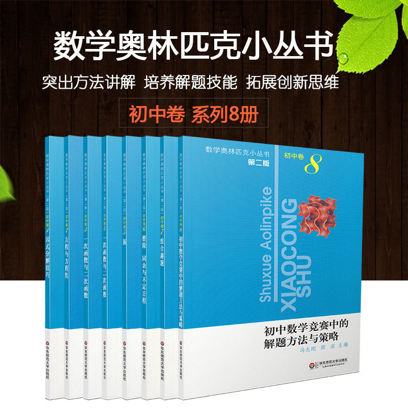 初中数学奥林匹克小丛书初中卷第二版1-8册全套8本竞赛奥数教程举一反三七八九年级千题解题巧解全解奥林匹克竞赛轻松搞定初中数学