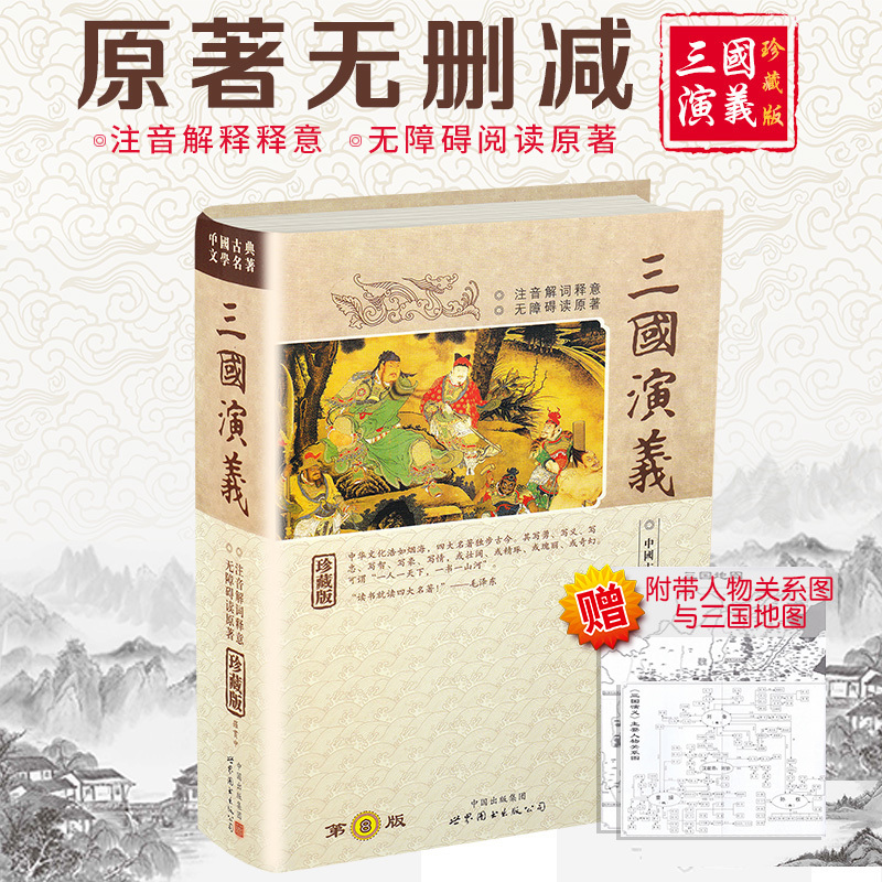 中國古典文學名著 三國演義 珍藏版 羅貫中著120回附人物關系地形圖注音解詞釋意無障礙讀原著正版文言文古文版白話學生版成人版