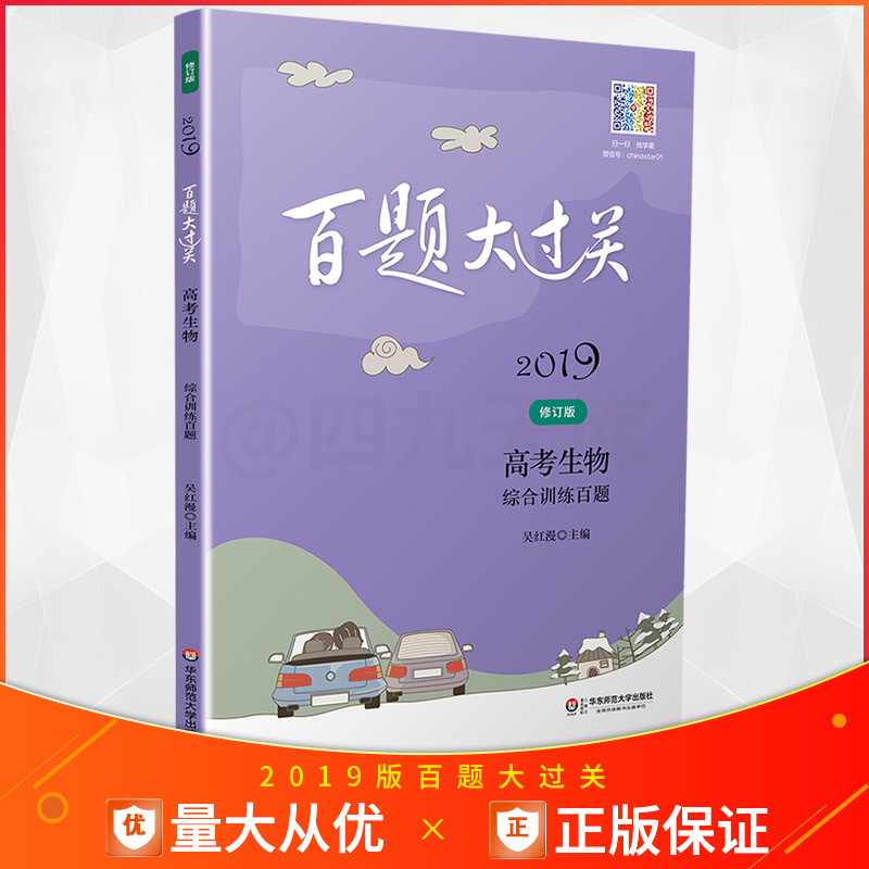 2019аæ°ÙÌâ´ó¹ý¹Ø¸ß¿¼ÉúÎï×ÛºÏѵÁ·°ÙÌâÐÞ¶©°æÈ«¹úͨÓà ¸ßÖиßÈý×ܸ´Ï°¿¼µã·ÖÎö800Ìâ×ÛºÏÁ·Ï°×ÊÁϽ̸¨Êé֪ʶ¿¼µã½²½âÁ·Ï°´ð°¸