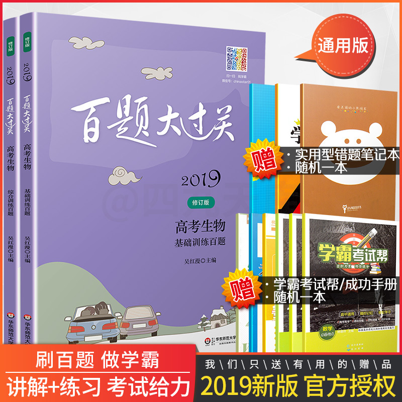 2019аæ°ÙÌâ´ó¹ý¹Ø¸ß¿¼ÉúÎï»ù´¡ÑµÁ·+×ÛºÏѵÁ·°ÙÌâÌ××°¹²2²áÐÞ¶©°æÈ«¹úͨÓà ¸ßÖÐ×ܸ´Ï°»ù´¡Ìá¸ßÇ¿»¯×ÊÁϽ̸¨»ª¶«Ê¦·¶´óѧ³ö°æÉç