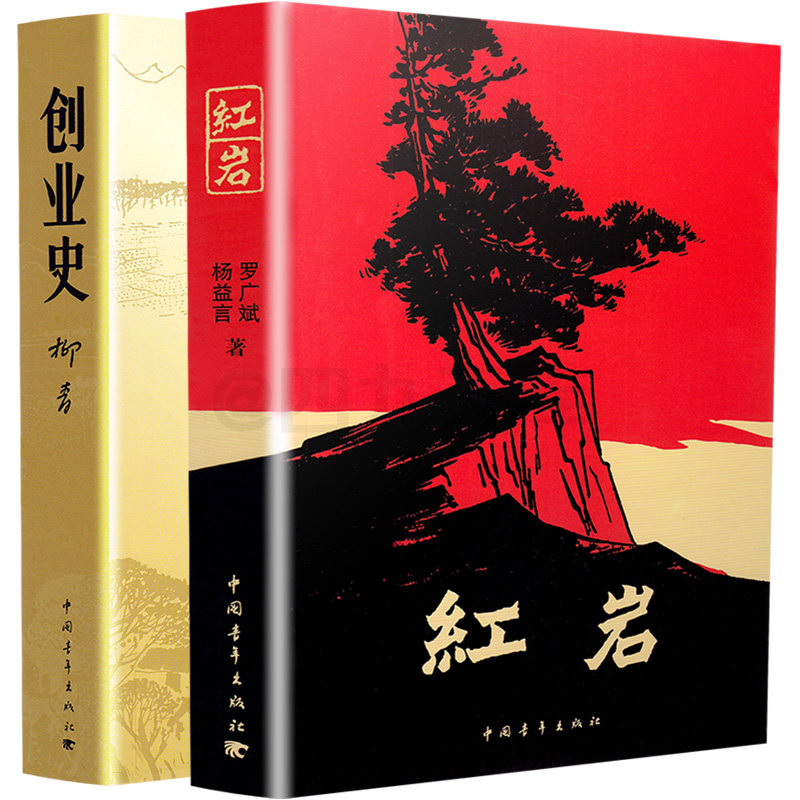 红岩创业史正版原著全套共2本初中生七年级下册必读名著柳青人教版教材课外读物阅读书目初一7年级现代文学小说书籍中国青年出版社