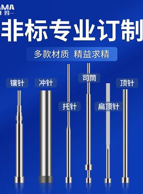 非标订做SKD61货款运费定做65Mn扁顶针顶杆司筒双托顶针冲针镶针