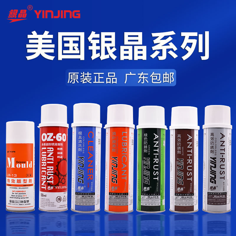 银晶干性中性油性脱模剂白色绿色OZ60防锈剂油模具清洗顶针润滑剂