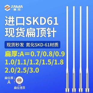 1.1 2.5 0.8 1.8 0.9 1.5 进口氮化SKD61扁顶针针王A=0.7 1.2