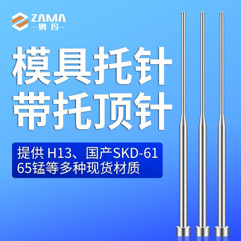 托针 SKD61托针 模具托针 带托顶针 模具托针 模具托杆 61材质