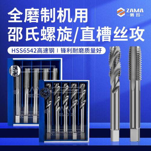 邵氏机用丝攻直槽丝锥高速钢全磨公制丝攻M3M4M5M6M8M10M12M16M20