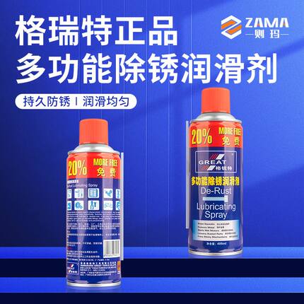 正品 格瑞特 万能除锈润滑剂 除锈剂 润滑剂 松锈灵 400ML