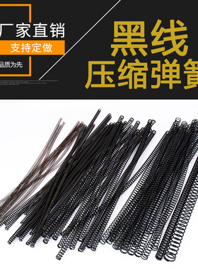 回位压缩弹簧300长圆线螺旋弹簧拉力弹黑线弹簧强力压簧定制定做