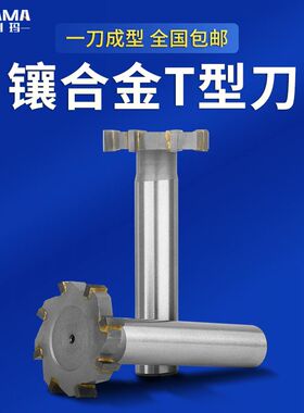 硬质镶合金T型槽钨钢直柄t形铣刀16/18/20/25/30/32/35/40/45/50