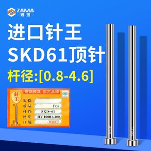 进口针王SKD61模具顶针模顶顶杆顶销0.8 300 4.6 100