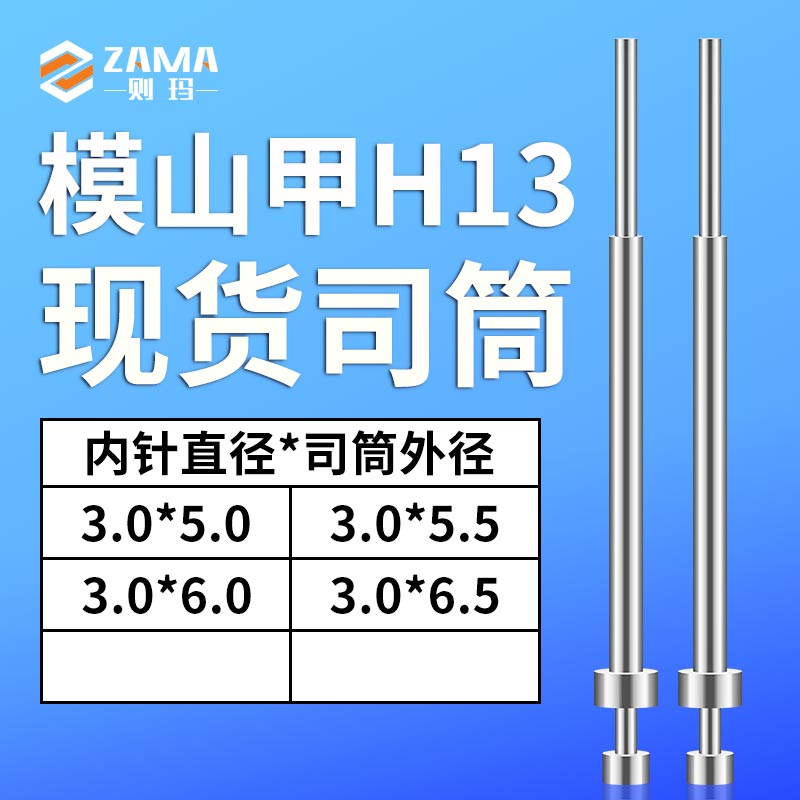 模山甲司筒3.0X6.0-3.0X7.0