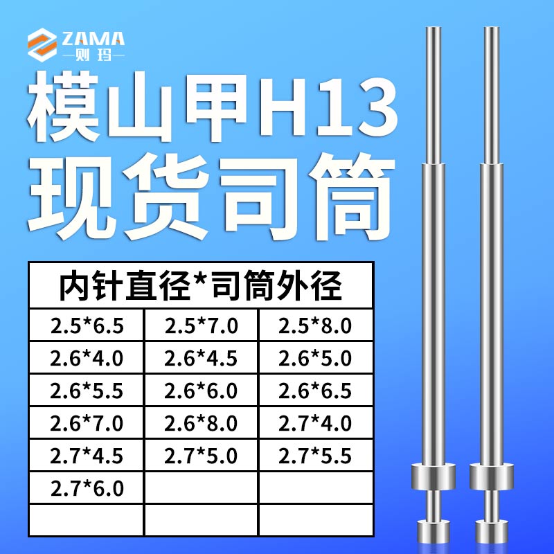 模山甲司筒2.5*6.5/7/8｜2.6*4/4.5/5/5.5/6/6.5/7/8｜2.7*4/4.5