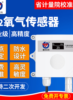 建大仁科氧气传感器O2变送器农业大棚养殖场测氧仪氧气浓度检测仪