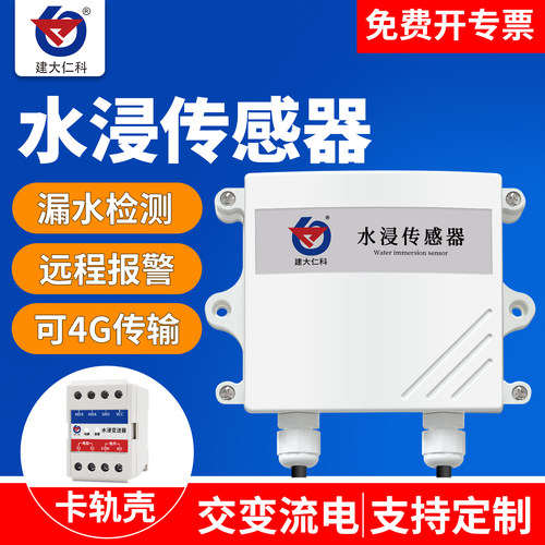 漏水溢水监测水浸传感器建大仁科