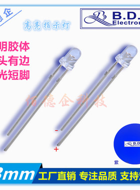 F3MM圆头透明聚光白发紫色直插件式高亮发光二极管短脚指示灯珠