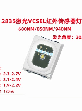 2835激光vcsel红外660/680/850/940NM生发帽补光贴片发光led灯珠