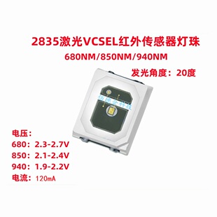 2835激光vcsel红外660/680/850/940NM生发帽补光贴片发光led灯珠