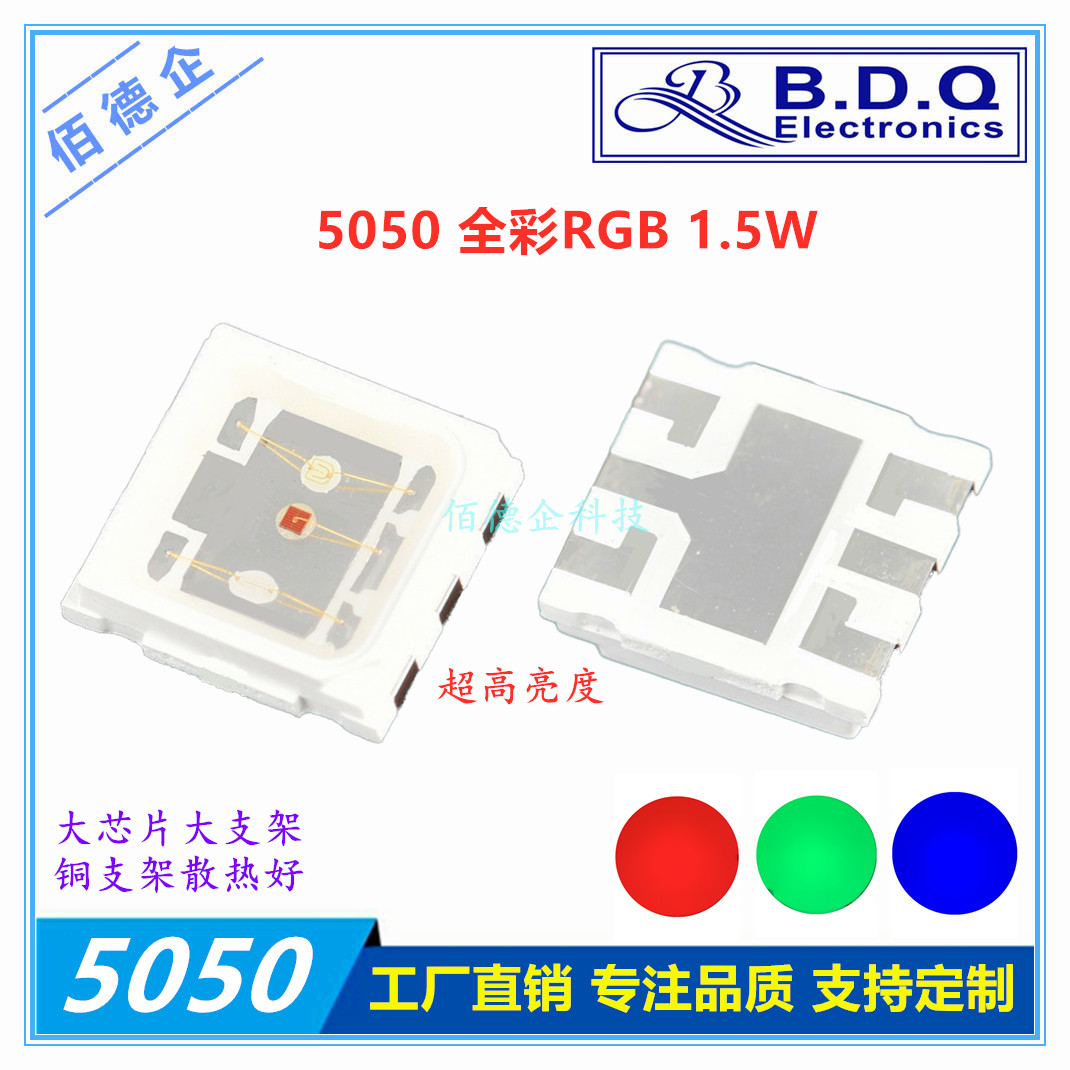 5050红蓝绿三基色RGB全彩LED灯珠/发光二级