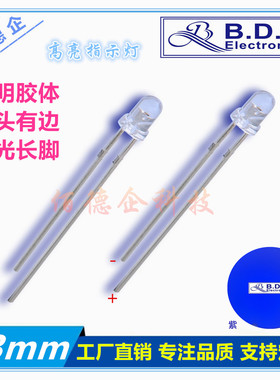 F3MM圆头透明聚光白发紫色直插件式高亮发光二极管长脚指示灯珠