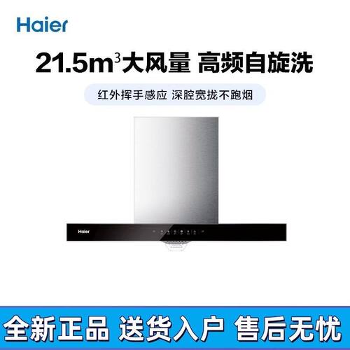 Haier/海尔CXW-219-E900T23海尔油烟机 21.5立方挥手智控自旋洗