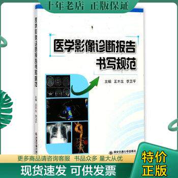 正版包邮医学影像诊断报告书写规范 9787560598215 王木生,李卫平编 西安交通大学出版社