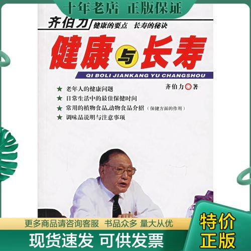 正版包邮齐伯力健康与长寿 9787538145663 齐伯力著 辽宁科学技术出版社 书籍/杂志/报纸 生活/保健 原图主图