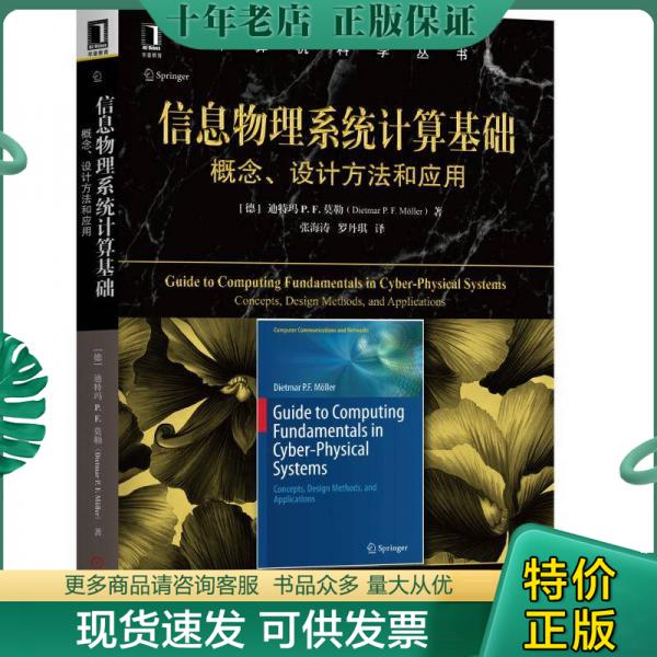 正版包邮信息物理系统计算基础：概念、设计方法和应用 9787111591450 ［德］迪特玛P.F.莫勒 机械工业出版社 书籍/杂志/报纸 管理/经济 原图主图