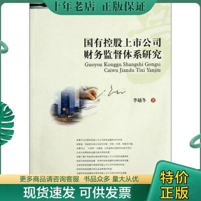 正版包邮全新正版国有控股上市公司财务监督体系研究 9787550405363 李赵冬　著 西南财经大学出版社