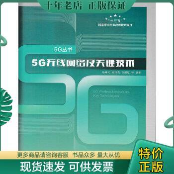 正版包邮5G无线网络及关键技术 9787115436498 杨峰义,谢伟良,张建敏,等 人民邮电出版社