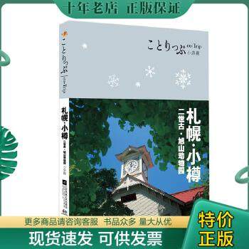 正版包邮co-Trip小游趣：札幌·小樽 9787539990002 [日]昭文社编辑部 江苏凤凰文艺出版社有限公司