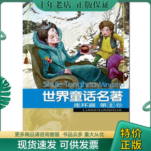 正版包邮世界童话名著连环画 第8卷 9787534259197 本社编 浙江少年儿童出版社