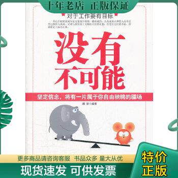 正版包邮没有不可能 9787563929184 魏新 编著 北京工业大学出版社
