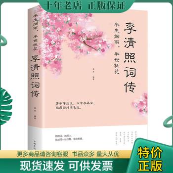 正版包邮半生烟雨.半世桃花-李清照词传 9787511371171 美芹编著 中国华侨出版社 书籍/杂志/报纸 自由组合套装 原图主图