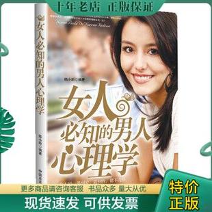 包邮 正版 中国言实出版 男人心理学 9787802505636 编著 女人必知 陈小昕 社