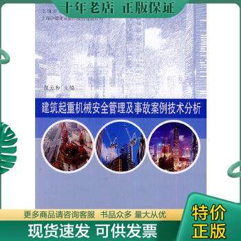 正版包邮建筑起重机械安全管理实务及事故案例技术分析. 9787560854045 颜元和主编 同济大学出版社