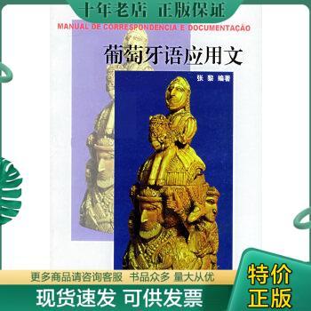 正版包邮葡萄牙语应用文 9787810952880 张黎编著 上海外语教育出版社