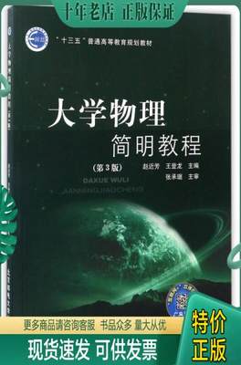 正版包邮大学物理简明教程（第3版） 9787563546930 赵近芳