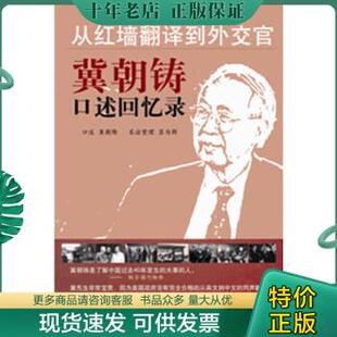 正版包邮从红墙翻译到外交官：冀朝铸口述回忆录 未拆封 9787203078777 冀朝铸 山西人民出版社发行部