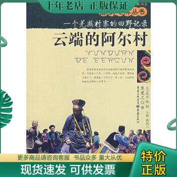 正版包邮云端的阿尔村 9787536686724 焦虎三　著 重庆出版社