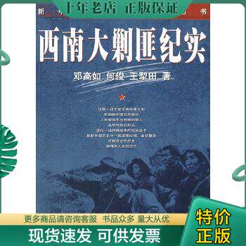 正版包邮新中国剿匪纪实丛书(东北,中南) 9787506556613 何俊等著