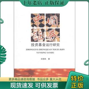 中国证券投资基金运行研究 正版 社 包邮 宋煜凯著 知识产权出版 9787513002660