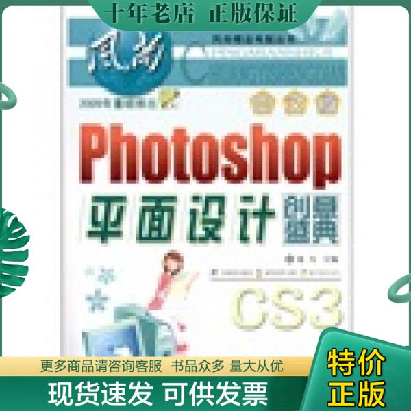 正版包邮正版书风尚精品电脑丛书：中文版Photoshop平面设计创意盛典彩图 9787542742124龙飞主编上海科学普及出版社-封面