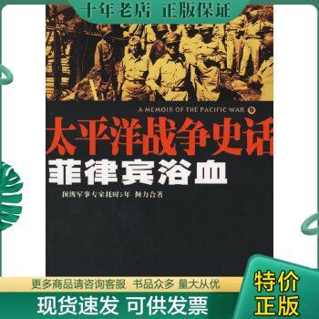 正版包邮菲律宾浴血：太平洋战争史话9 9787544309837 刘庆,钟庆安著 海南出版社