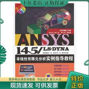 机械工业出版 14.5 张红松 胡仁喜 LS·DYNA非线性有限元 ANSYS 分析实例指导教程 9787111438151 正版 社 康士廷等编著 包邮