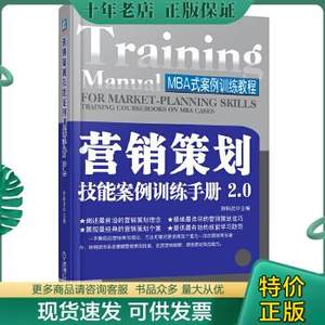 正版包邮营销策划技能案例训练手册2.0孙科炎机械工业出版社 9787111406648正版旧书 9787111406648孙科炎主编机械工业出版