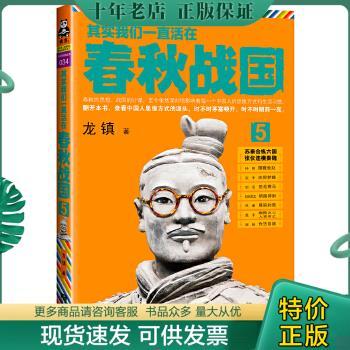 正版包邮其实我们一直活在春秋战国5：苏秦合纵六国 张仪连横秦魏 9787539962733 龙镇　著 江苏文艺出版社