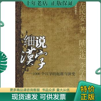 正版包邮细说汉字：1000个汉字的起源与演变 9787801952820左民安著九州出版社