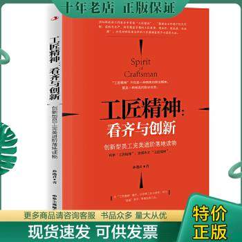 正版包邮工匠精神：看齐与创新 9787515817194 孙逸君 中华工商联合出版社