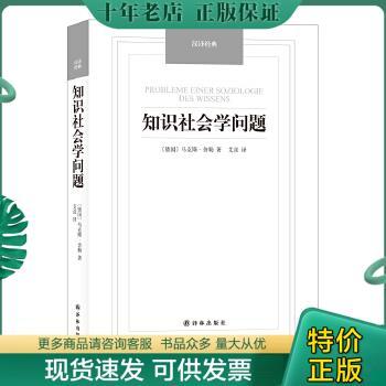 正版包邮汉译经典：知识社会学问题 9787544750011 （德国）马克斯.舍勒著 译林出版社