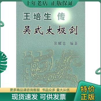 正版包邮王培生传吴式太极剑 9787500928010 张耀忠编著 人民体育出版社